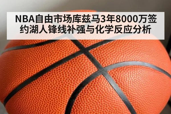 NBA自由市场库兹马3年8000万签约湖人锋线补强与化学反应分析 | j9.com
