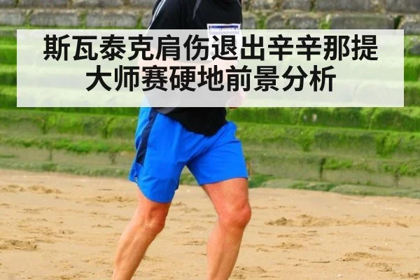 斯瓦泰克肩伤退出辛辛那提大师赛硬地前景分析（jiuyouhui）