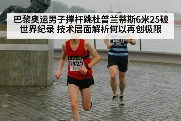 巴黎奥运男子撑杆跳杜普兰蒂斯6米25破世界纪录 技术层面解析何以再创极限（jiuyouhui）