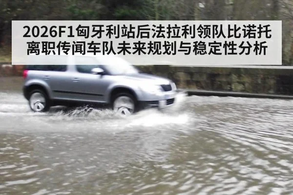2026F1匈牙利站后法拉利领队比诺托离职传闻车队未来规划与稳定性分析（jiuyouhui）