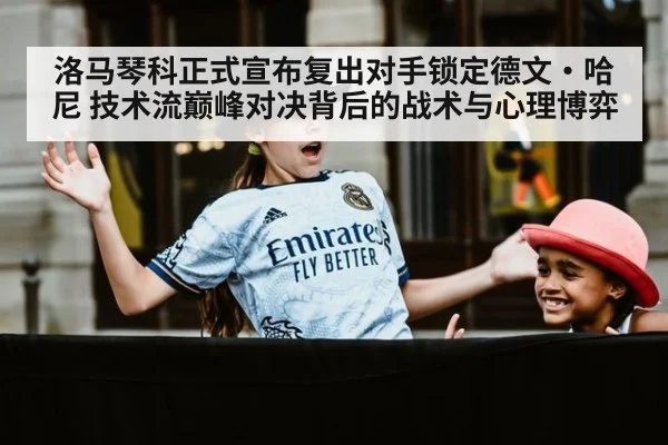 洛马琴科正式宣布复出对手锁定德文·哈尼 技术流巅峰对决背后的战术与心理博弈（jiuyouhui）