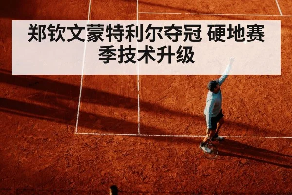 郑钦文蒙特利尔夺冠 硬地赛季技术升级（jiuyouhui）
