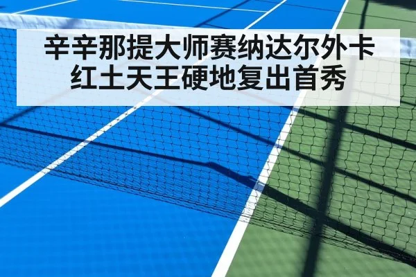 辛辛那提大师赛纳达尔外卡 红土天王硬地复出首秀（jiuyouhui）