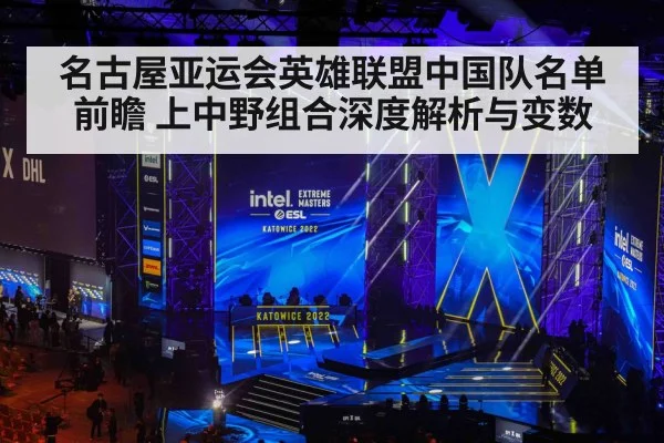 名古屋亚运会英雄联盟中国队名单前瞻 上中野组合深度解析与变数 - jiuyouhui