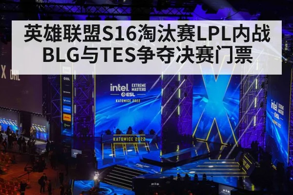 英雄联盟S16淘汰赛LPL内战 BLG与TES争夺决赛门票 | j9.com