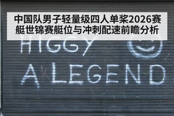 中国队男子轻量级四人单桨2026赛艇世锦赛艇位与冲刺配速前瞻分析 | j9.com