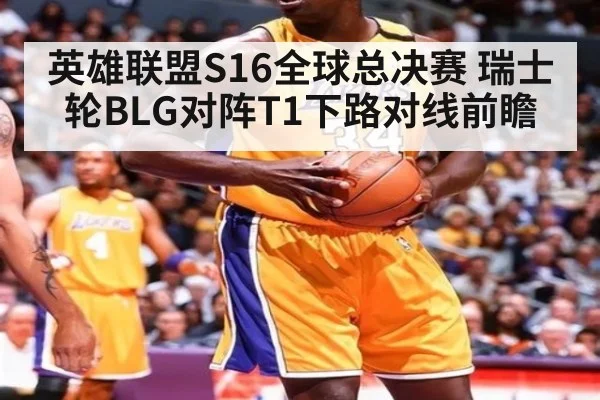 英雄联盟S16全球总决赛 瑞士轮BLG对阵T1下路对线前瞻（jiuyouhui）