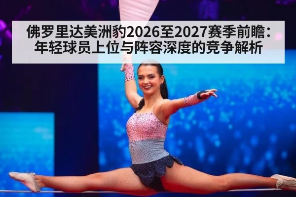 佛罗里达美洲豹2026至2027赛季前瞻：年轻球员上位与阵容深度的竞争解析