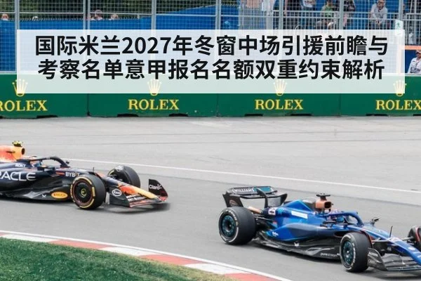 国际米兰2027年冬窗中场引援前瞻与考察名单意甲报名名额双重约束解析