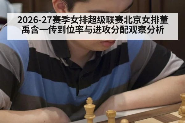 2026-27赛季女排超级联赛北京女排董禹含一传到位率与进攻分配观察分析