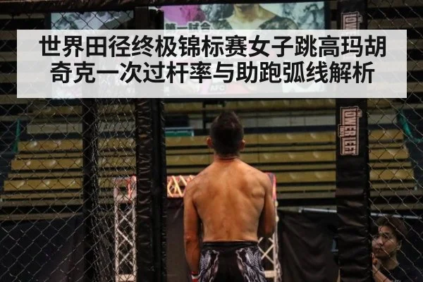 世界田径终极锦标赛女子跳高玛胡奇克一次过杆率与助跑弧线解析(jiuyouhui)
